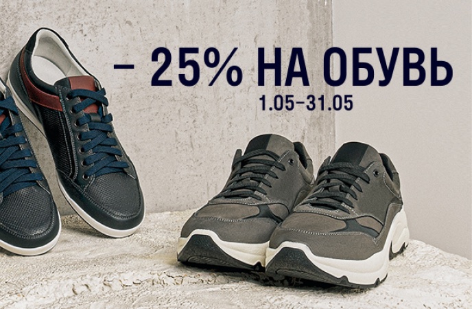 Cкидка 25% на покупку обуви