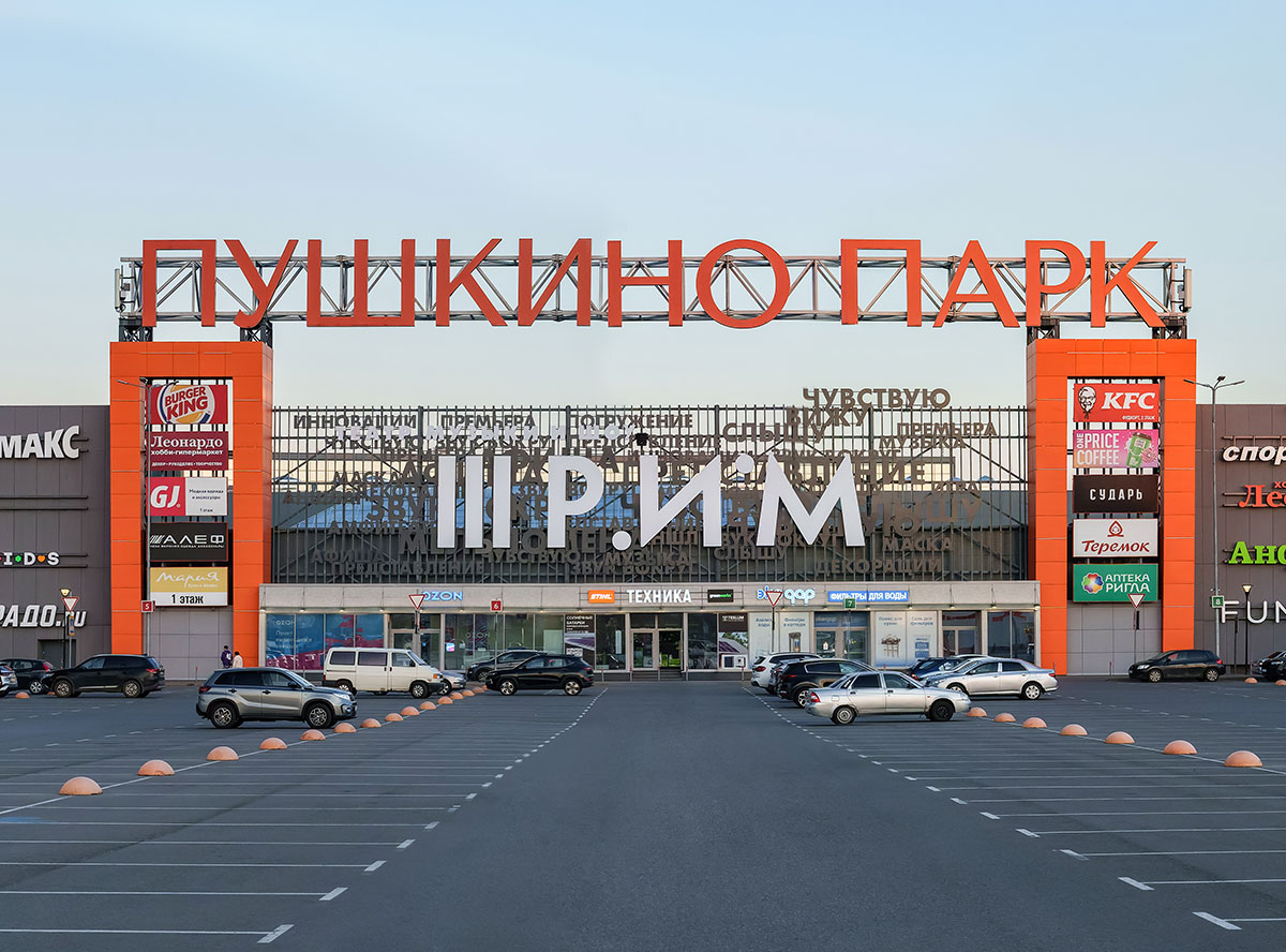 Пушкино Парк Спортивные Магазины