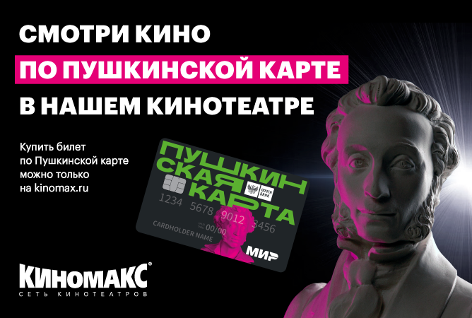 Билет в Киномакс можно купить по Пушкинской карте
