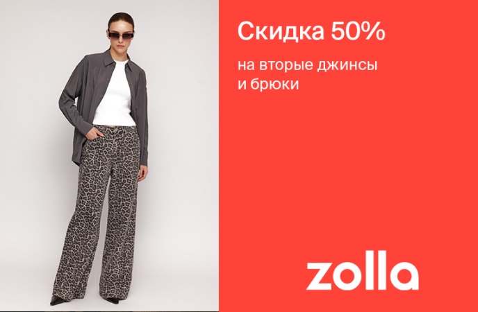 -50% на вторые джинсы и брюки в zolla