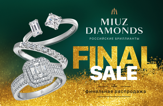 Финальная распродажа в MIUZ Diamonds!