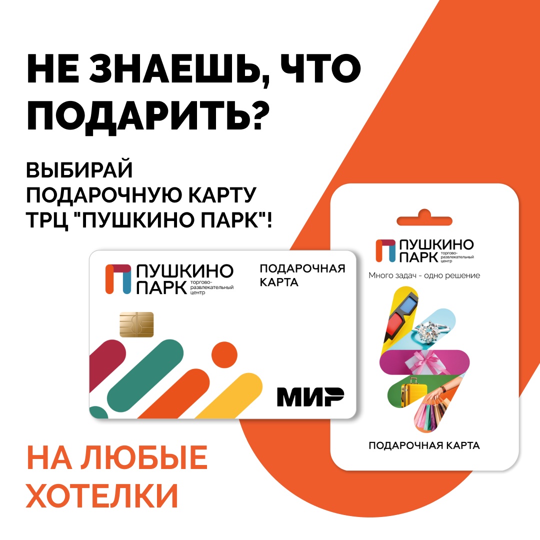 Подарочные карты ТРЦ «Пушкино Парк» снова в продаже!