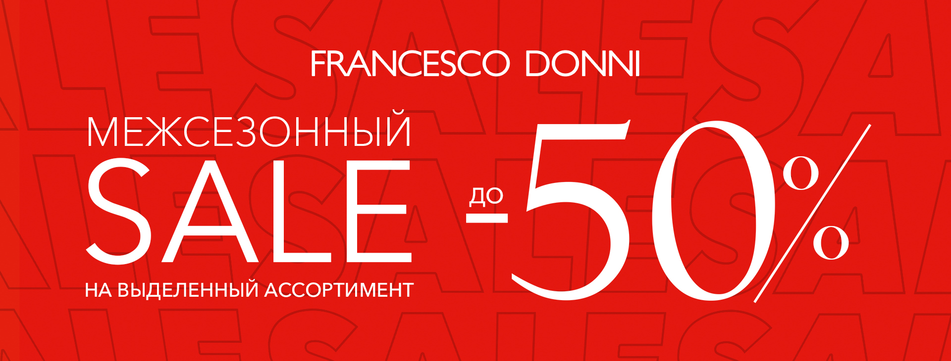 Во всех магазинах Francesco Donni стартовала «Межсезонная распродажа со скидками до 50%»