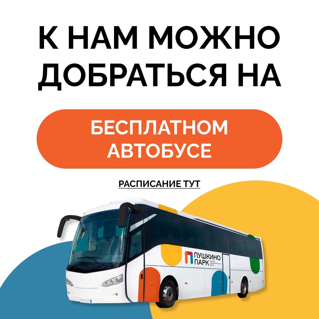 Бесплатный автобус до ТРЦ «Пушкино Парк»