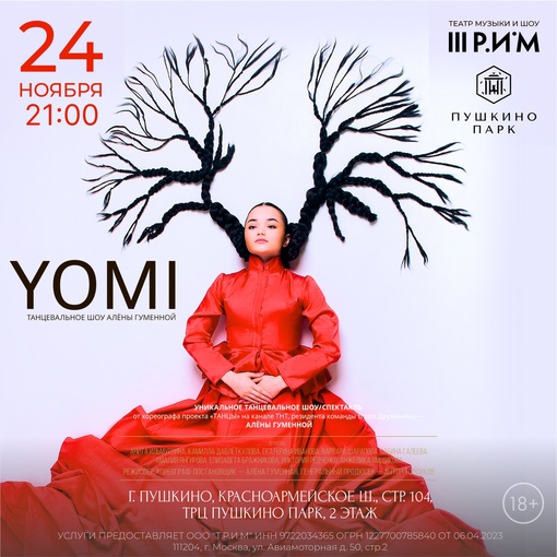 «YOMI» — танцевальное шоу Алёны Гуменной