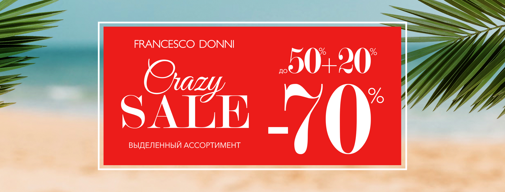 В магазине Francesco Donni стартовал  «Crazy Sale скидки до -70%!»