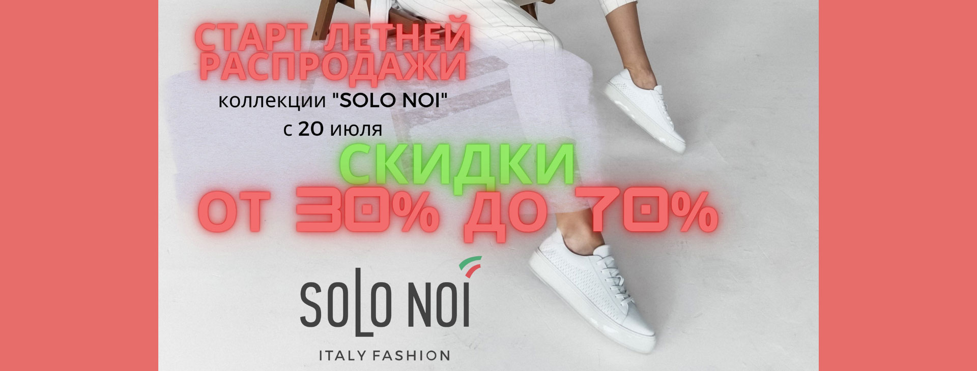 Объявляем старт летней распродажи коллекции «SOLO NOI» с 20 июля! 