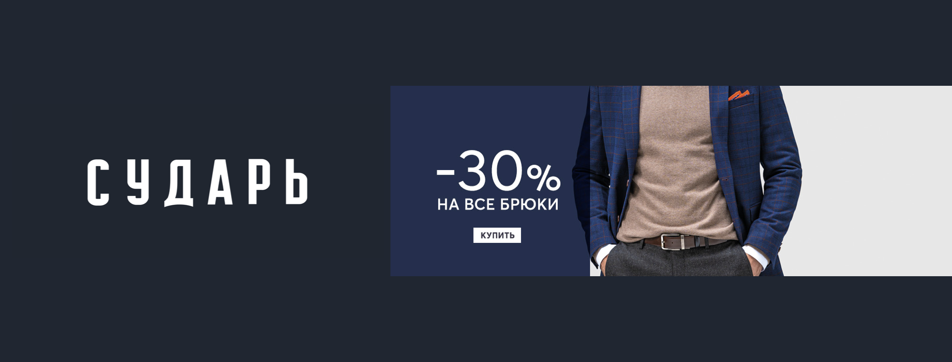-30% на покупку брюк