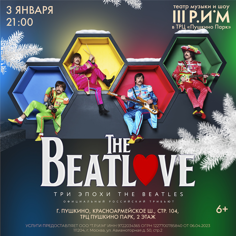 Трибьют-шоу «The BeatLove»