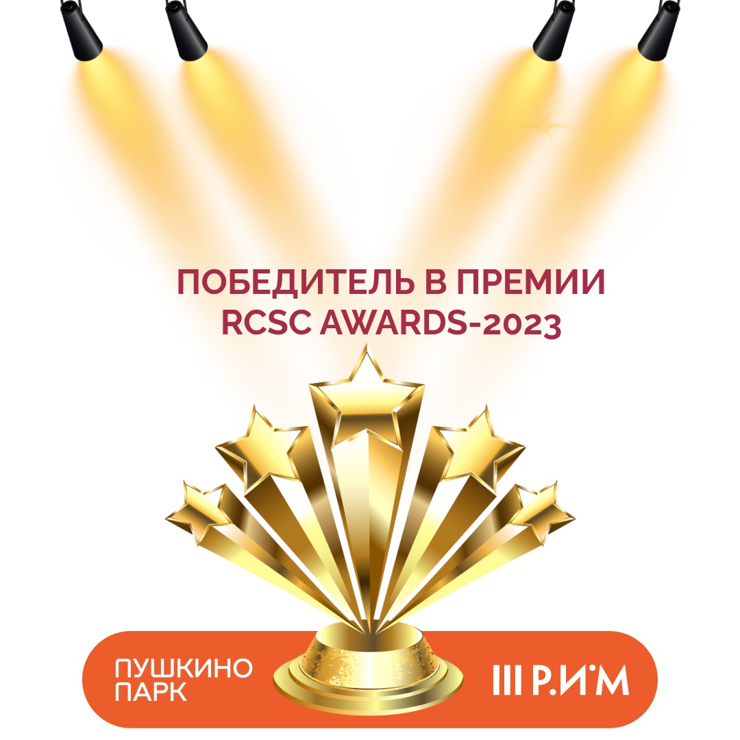 Победа в премии RCSC AWARDS-2023!