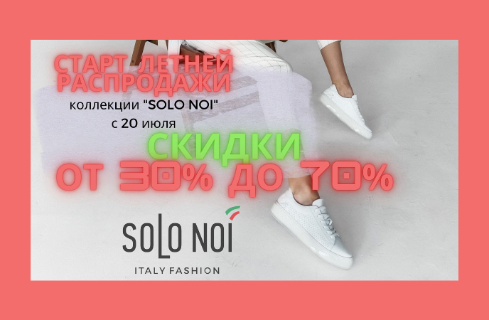 Объявляем старт летней распродажи коллекции «SOLO NOI» с 20 июля! 