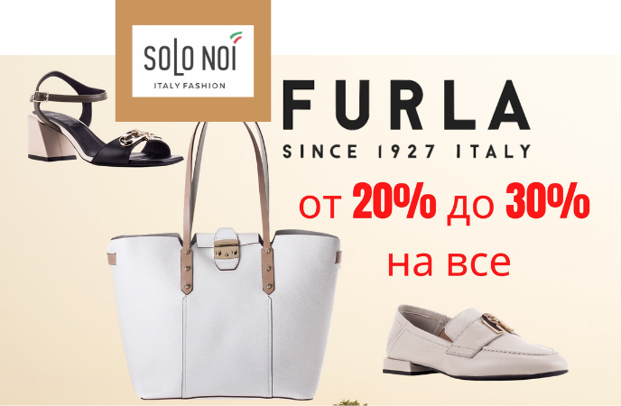 В Салоне Итальянской обуви Solo Noi Furla — от 20% до 30% на всё!