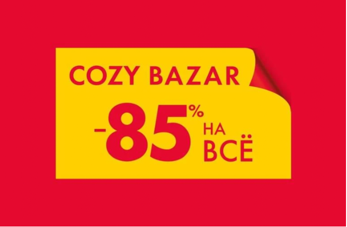 COZY BAZAR -85% на ВСЁ!