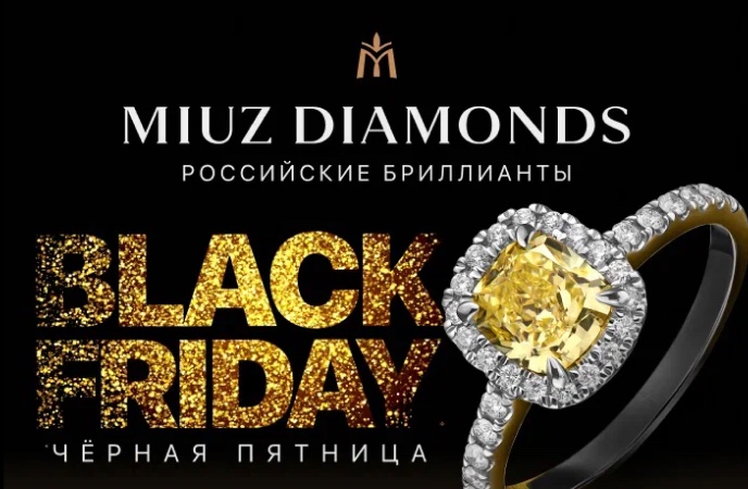 Черная пятница в MIUZ Diamonds!