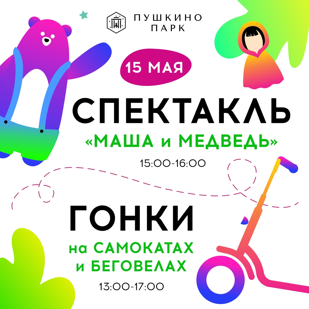 И вновь ТРЦ «Пушкино Парк» предлагает развлекаться и развиваться! 