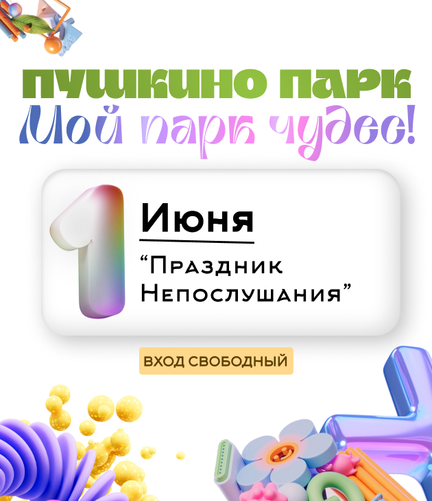 У нас Праздник непослушания!