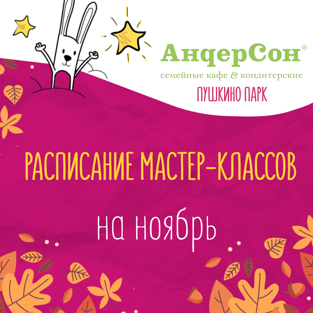 Мастер-классы в «АндерСон» в ноябре