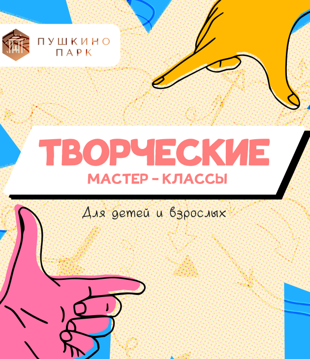 Творческие мастер-классы для детей и взрослых!