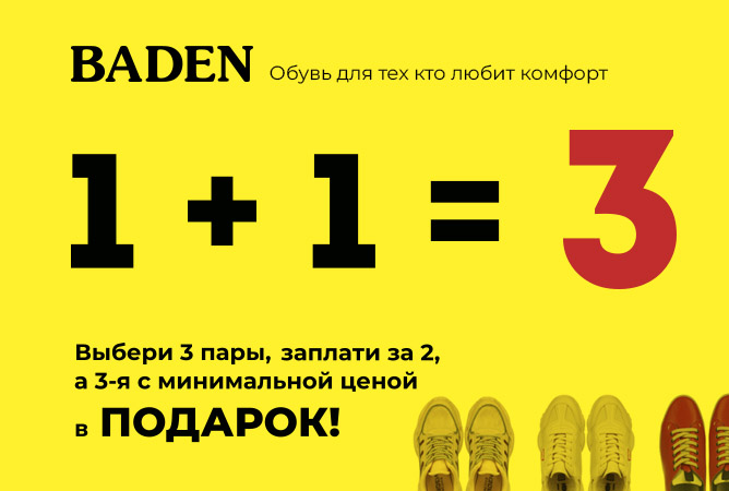 Магазин обуви Baden рад представить вам акцию "1+1=3"!