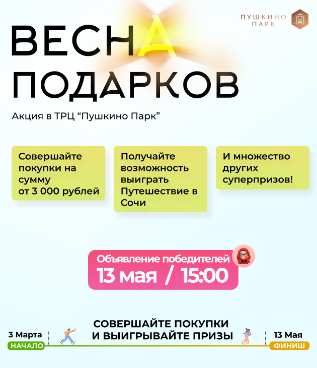 Акция «ВЕСНА подарков» в ТРЦ «Пушкино парк»!