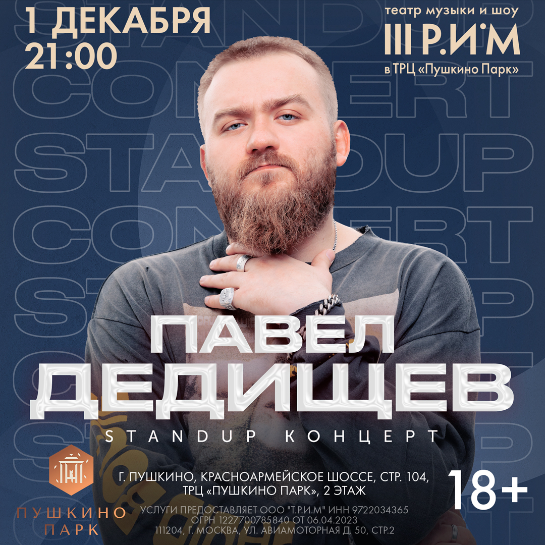 Павел Дедищев. StandUp-концерт