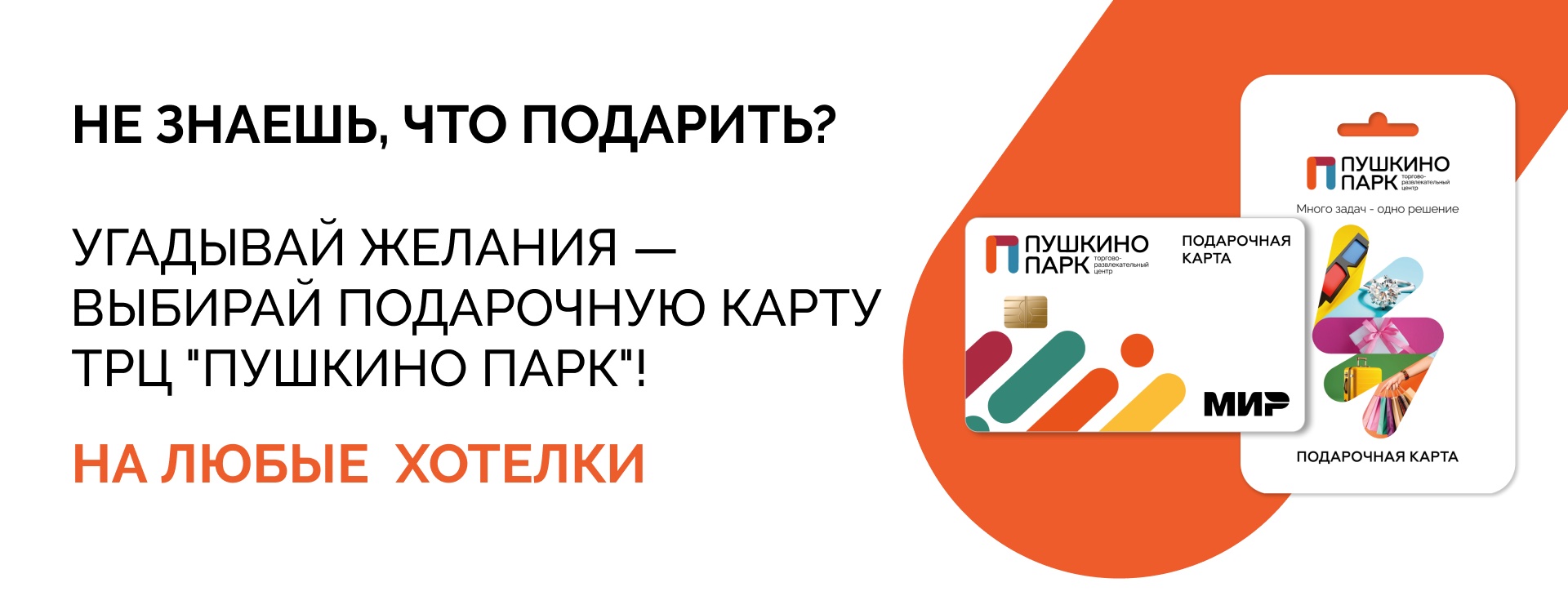 Подарочные карты ТРЦ «Пушкино Парк» снова в продаже!