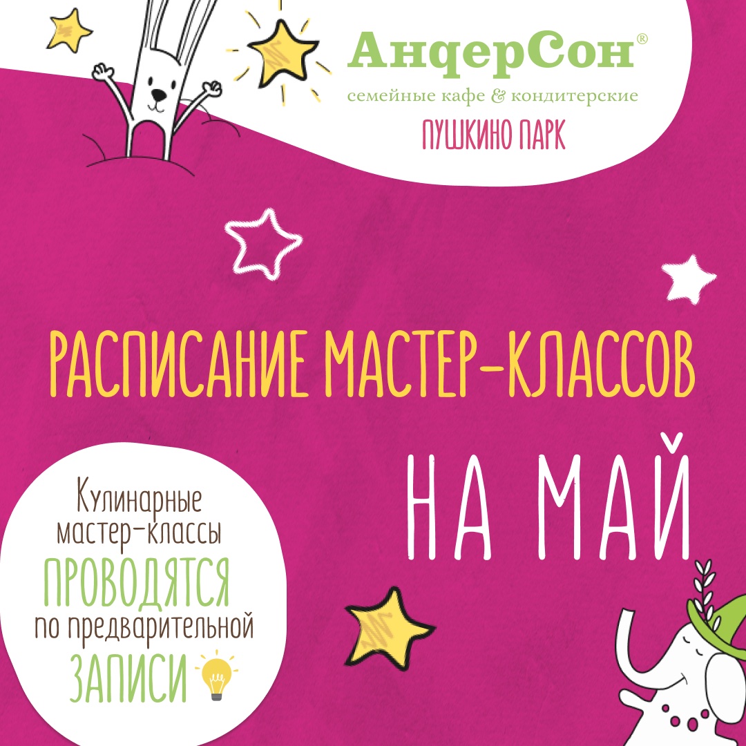 Мастер-классы в «АндерСон» в мае